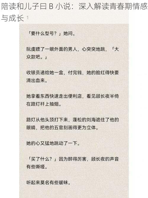 陪读和儿子曰 B 小说：深入解读青春期情感与成长