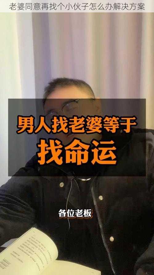 老婆同意再找个小伙子怎么办解决方案