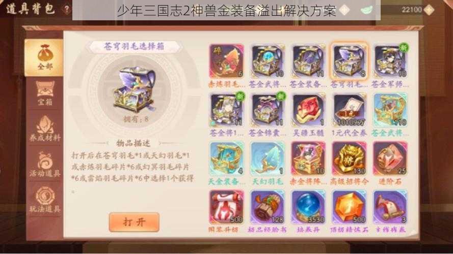 少年三国志2神兽金装备溢出解决方案