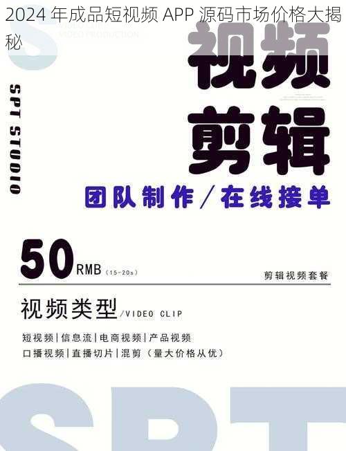 2024 年成品短视频 APP 源码市场价格大揭秘