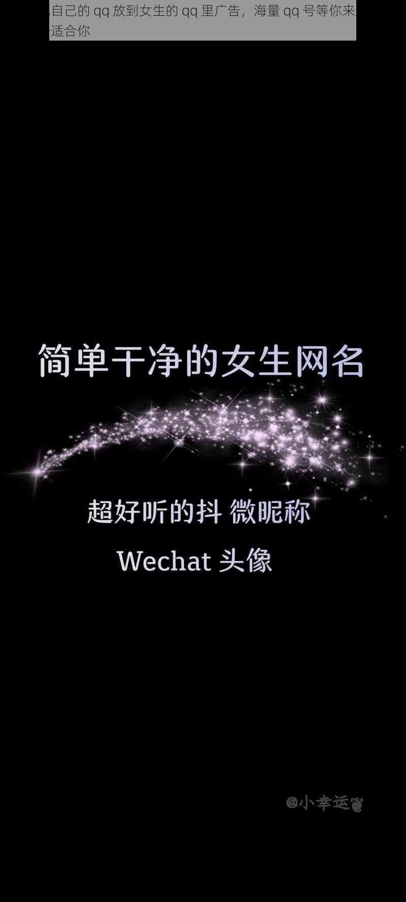 男生把自己的 qq 放到女生的 qq 里广告，海量 qq 号等你来选，总有一个适合你