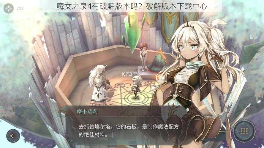 魔女之泉4有破解版本吗？破解版本下载中心