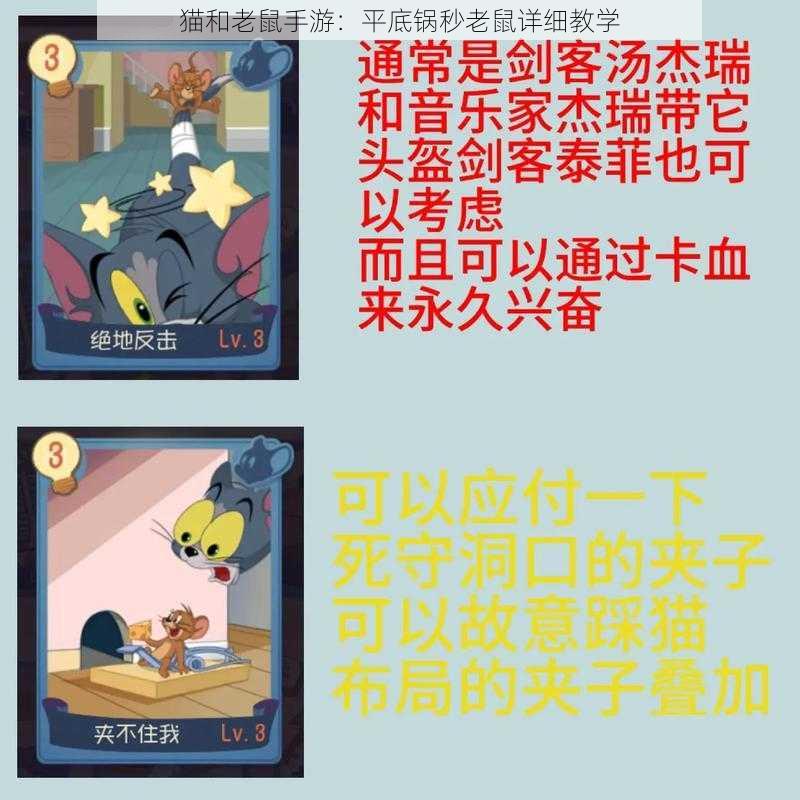 猫和老鼠手游：平底锅秒老鼠详细教学