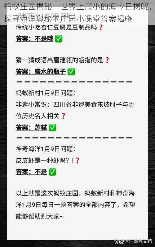 蚂蚁庄园揭秘：世界上最小的海今日揭晓，探寻海洋奥秘的庄园小课堂答案揭晓