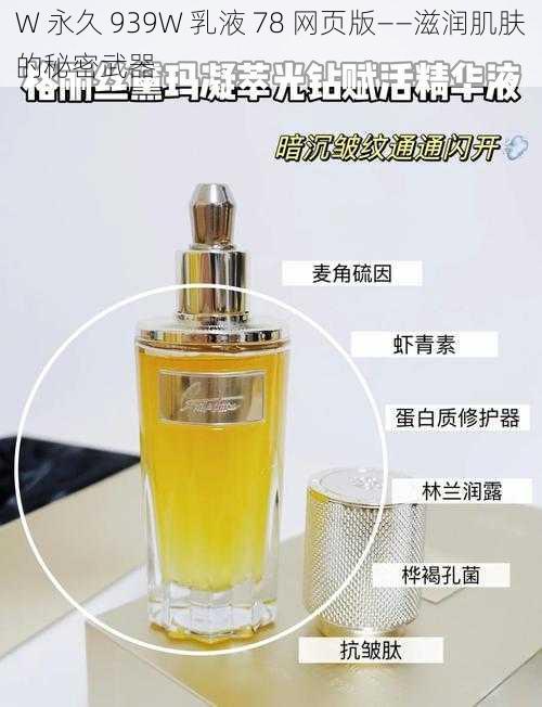 W 永久 939W 乳液 78 网页版——滋润肌肤的秘密武器