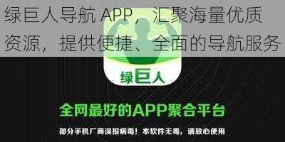 绿巨人导航 APP，汇聚海量优质资源，提供便捷、全面的导航服务