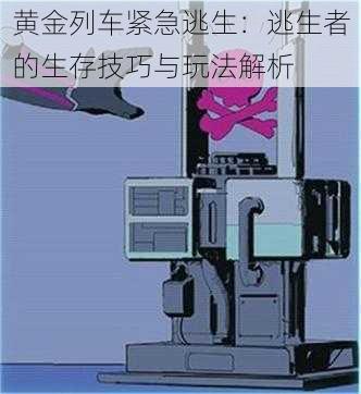 黄金列车紧急逃生：逃生者的生存技巧与玩法解析