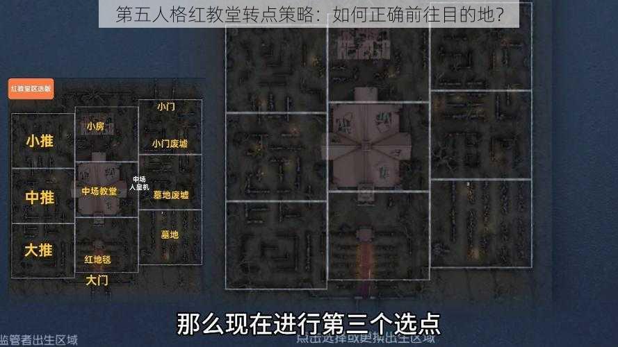 第五人格红教堂转点策略：如何正确前往目的地？