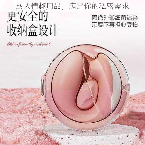 成人情趣用品，满足你的私密需求