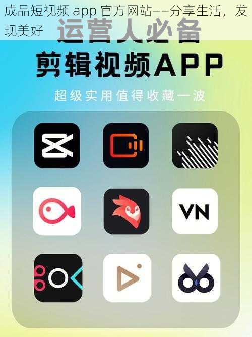 成品短视频 app 官方网站——分享生活，发现美好