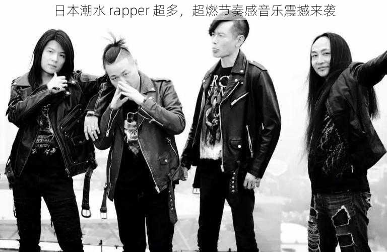 日本潮水 rapper 超多，超燃节奏感音乐震撼来袭