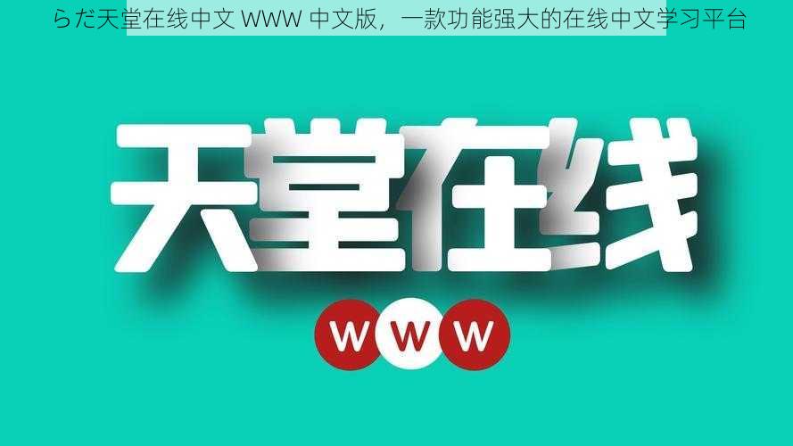 らだ天堂在线中文 WWW 中文版，一款功能强大的在线中文学习平台