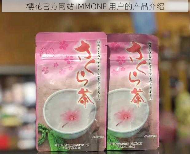 樱花官方网站 IMMONE 用户的产品介绍