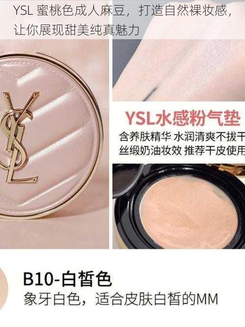 YSL 蜜桃色成人麻豆，打造自然裸妆感，让你展现甜美纯真魅力