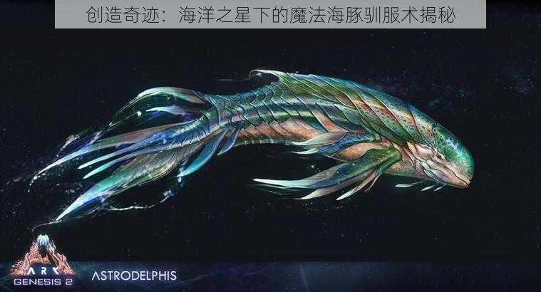 创造奇迹：海洋之星下的魔法海豚驯服术揭秘