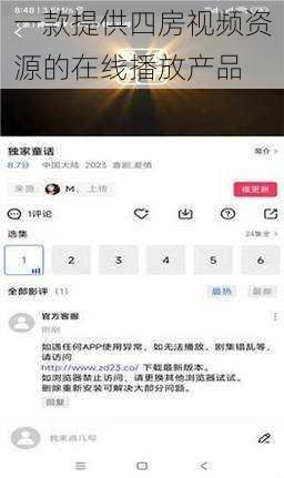 一款提供四房视频资源的在线播放产品