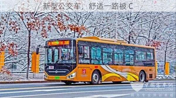 新型公交车，舒适一路被 C