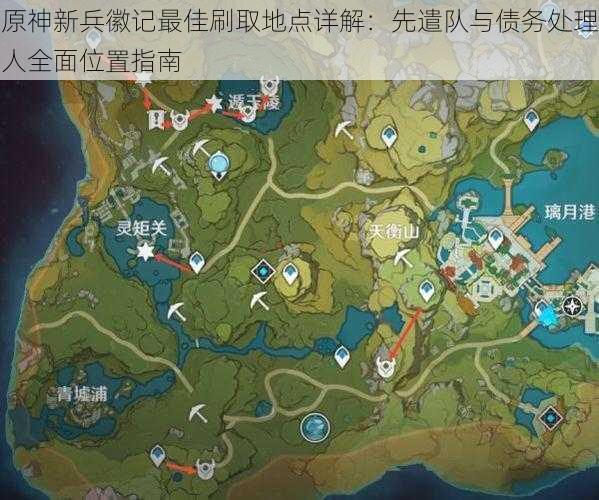 原神新兵徽记最佳刷取地点详解：先遣队与债务处理人全面位置指南