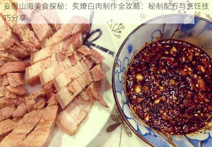 妄想山海美食探秘：炙燎白肉制作全攻略：秘制配方与烹饪技巧分享