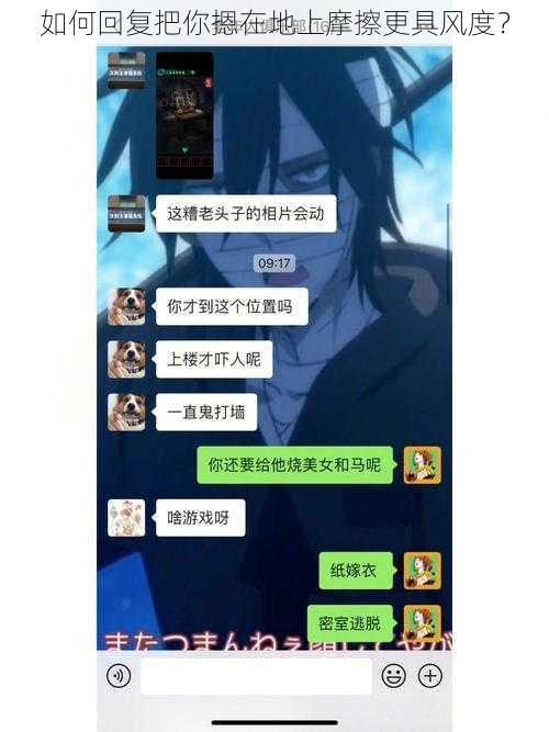 如何回复把你摁在地上摩擦更具风度？