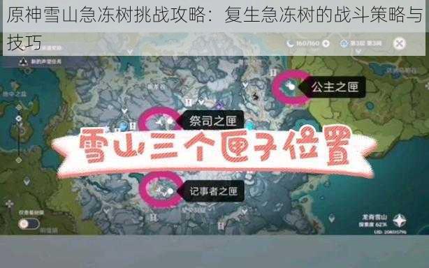 原神雪山急冻树挑战攻略：复生急冻树的战斗策略与技巧