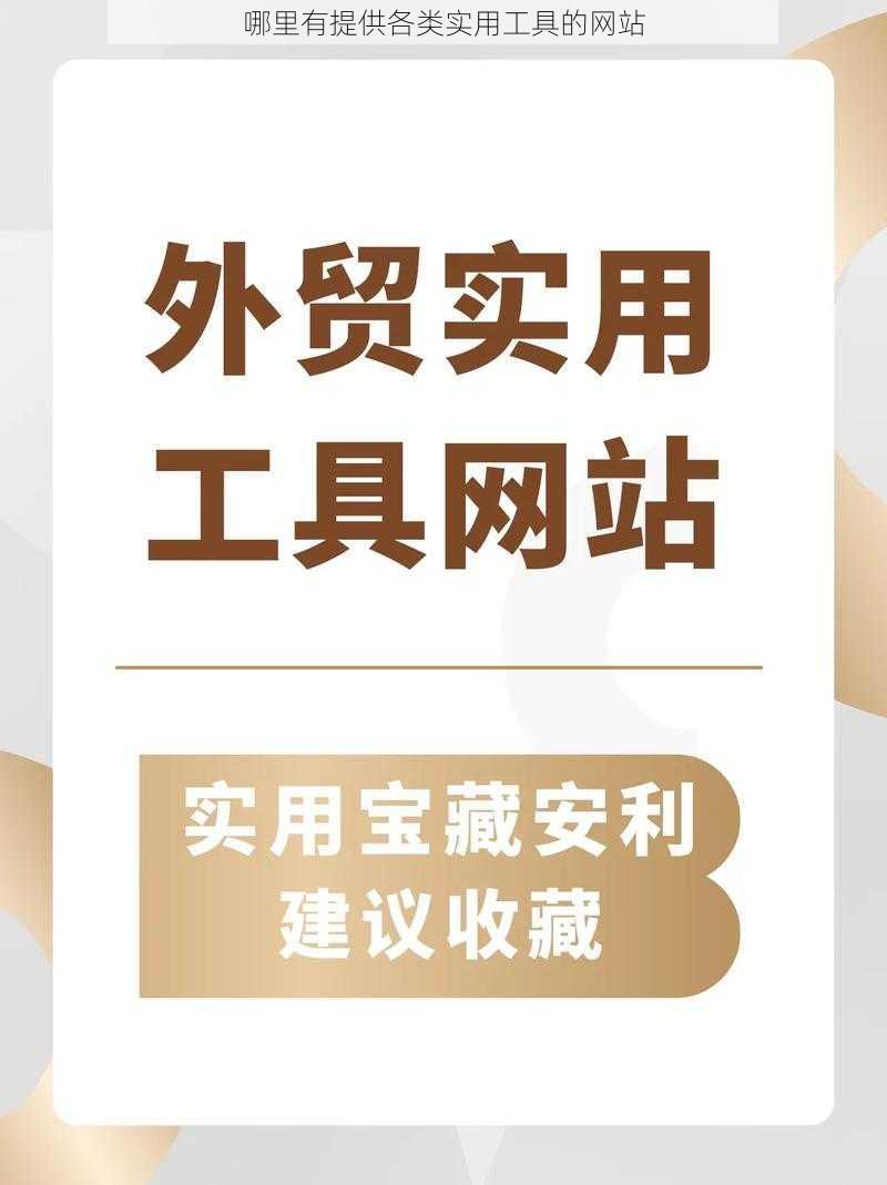 哪里有提供各类实用工具的网站