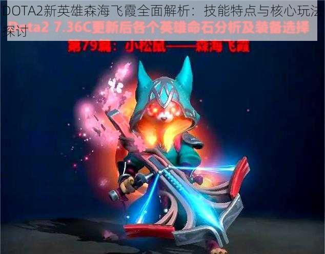 DOTA2新英雄森海飞霞全面解析：技能特点与核心玩法探讨