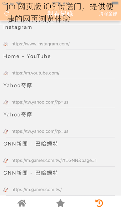 jm 网页版 iOS 传送门，提供便捷的网页浏览体验