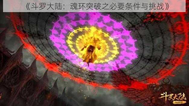 《斗罗大陆：魂环突破之必要条件与挑战》