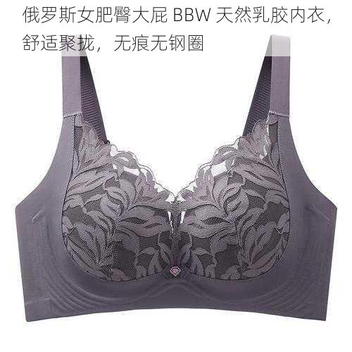 俄罗斯女肥臀大屁 BBW 天然乳胶内衣，舒适聚拢，无痕无钢圈