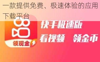 一款提供免费、极速体验的应用下载平台