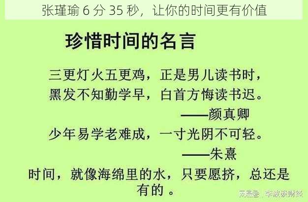 张瑾瑜 6 分 35 秒，让你的时间更有价值