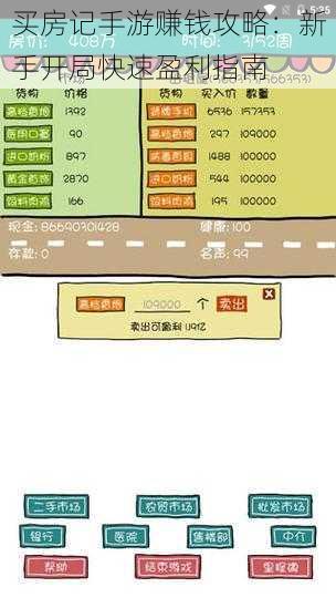 买房记手游赚钱攻略：新手开局快速盈利指南