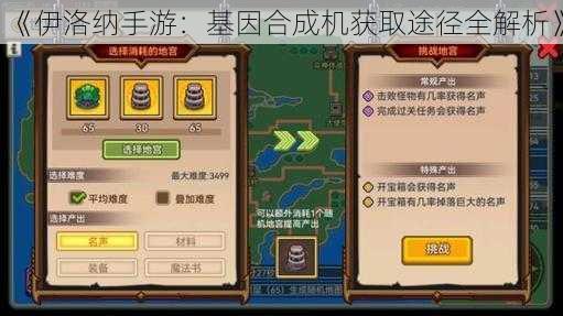 《伊洛纳手游：基因合成机获取途径全解析》