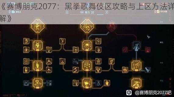 《赛博朋克2077：黑拳歌舞伎区攻略与上区方法详解》