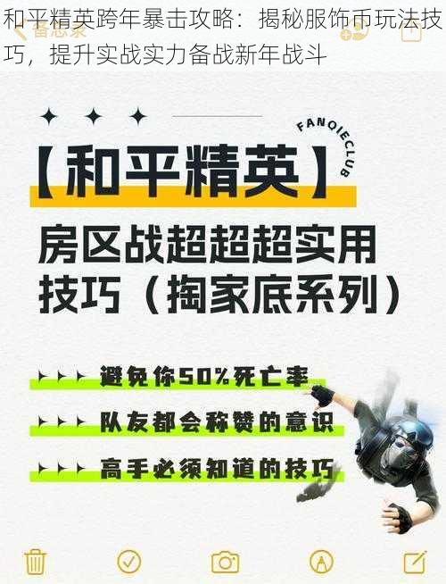 和平精英跨年暴击攻略：揭秘服饰币玩法技巧，提升实战实力备战新年战斗