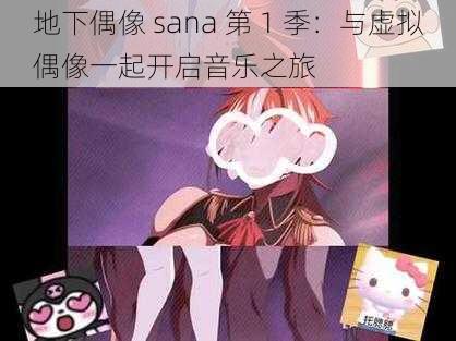 地下偶像 sana 第 1 季：与虚拟偶像一起开启音乐之旅