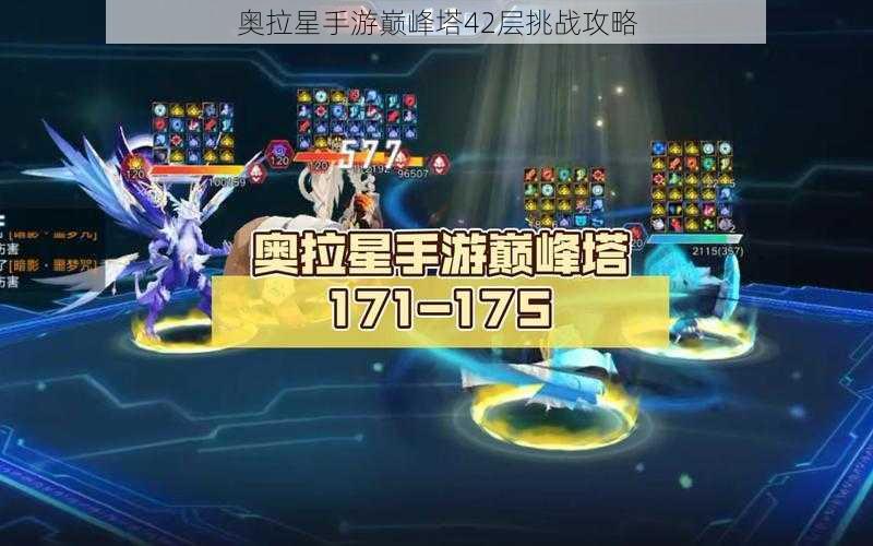 奥拉星手游巅峰塔42层挑战攻略