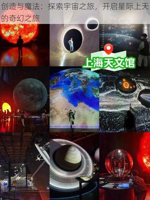 创造与魔法：探索宇宙之旅，开启星际上天的奇幻之旅