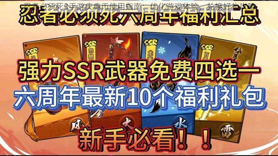 忍者必须死3手游庆典币使用指南：优化游戏体验，兑换好礼攻略