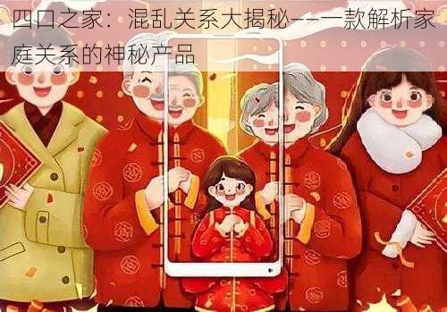 四口之家：混乱关系大揭秘——一款解析家庭关系的神秘产品