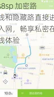 s8sp 加密路线和隐藏路直接进入网，畅享私密在线体验