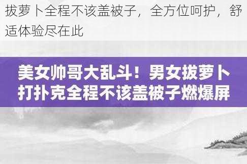 拔萝卜全程不该盖被子，全方位呵护，舒适体验尽在此