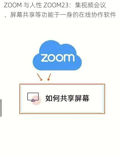 ZOOM 与人性 ZOOM23：集视频会议、屏幕共享等功能于一身的在线协作软件