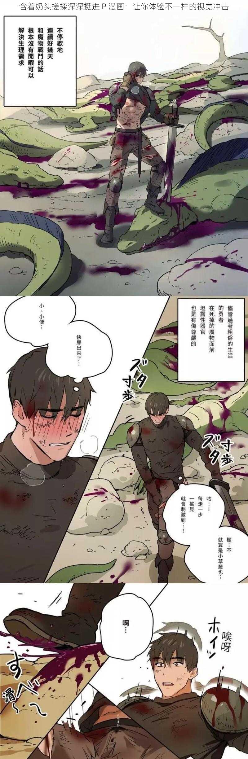 含着奶头搓揉深深挺进 P 漫画：让你体验不一样的视觉冲击