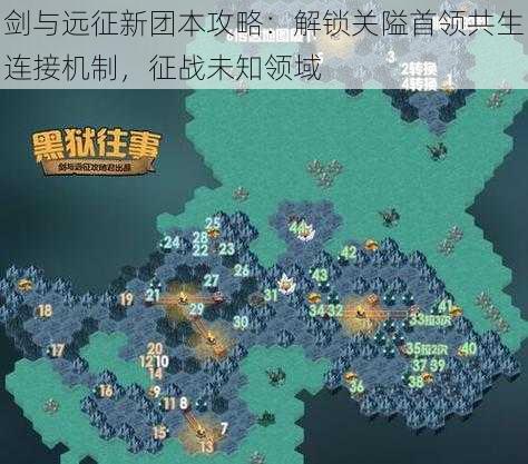 剑与远征新团本攻略：解锁关隘首领共生连接机制，征战未知领域