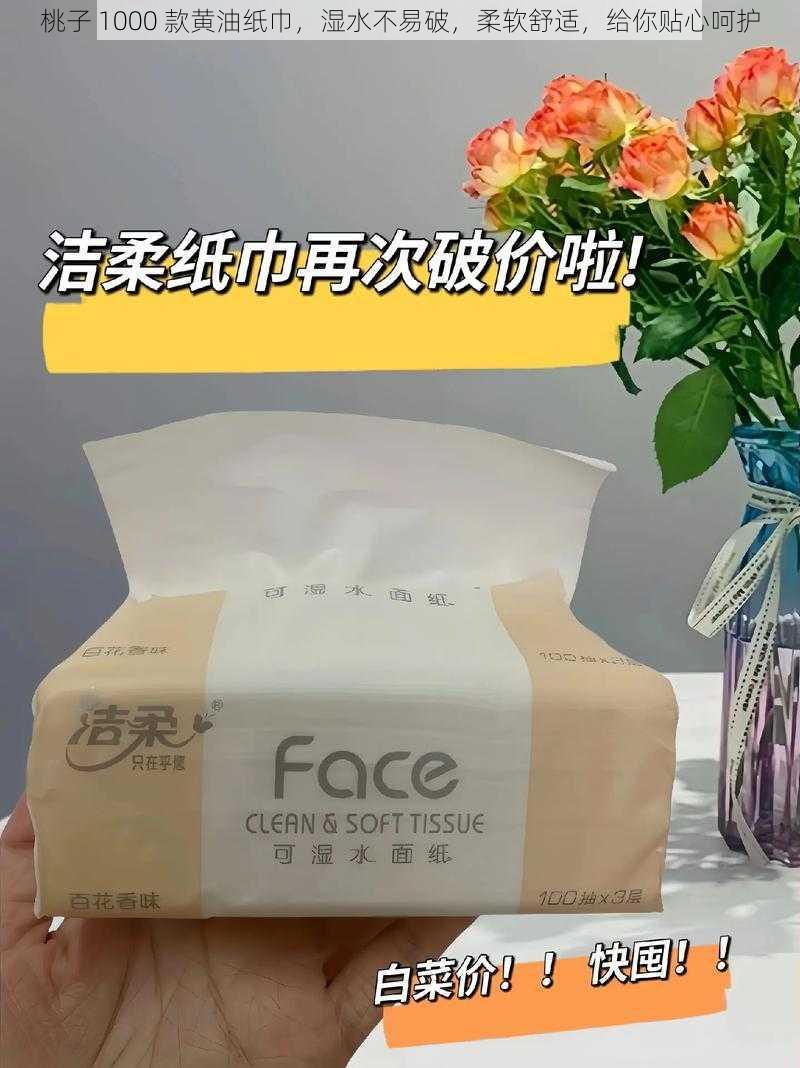 桃子 1000 款黄油纸巾，湿水不易破，柔软舒适，给你贴心呵护