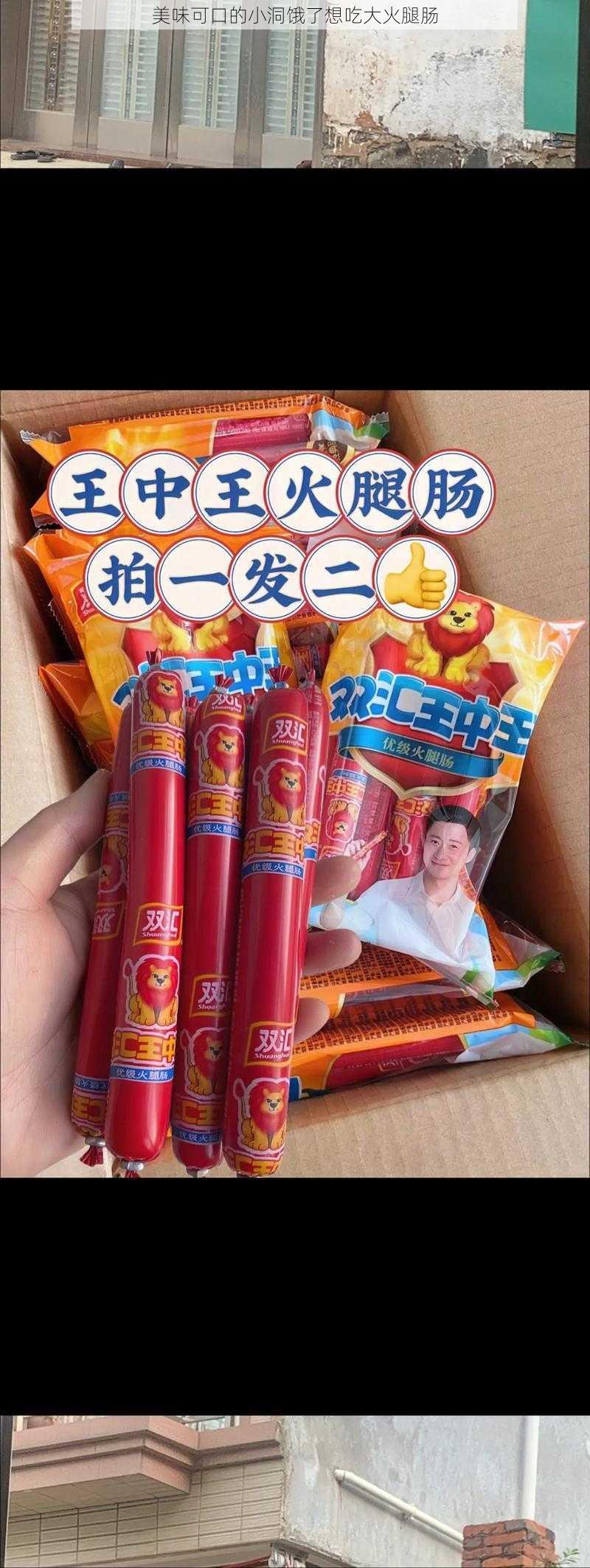 美味可口的小洞饿了想吃大火腿肠