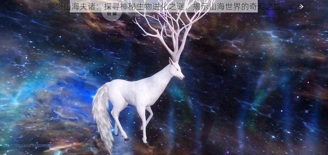 妄想山海夫诸：探寻神秘生物进化之谜，揭示山海世界的奇幻之旅