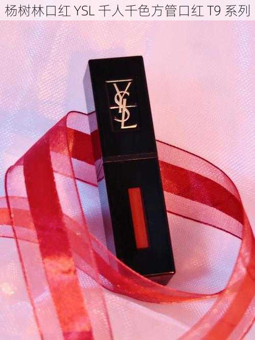 杨树林口红 YSL 千人千色方管口红 T9 系列